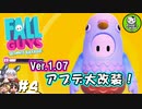 【Fall Guys】脱落したら○○！　もちもちバトロワ　＃4 【ゆっくり実況】
