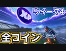 【フォートナイト】ウィーク4”緑・青・赤紫・金コイン”【チャプター2シーズン4】