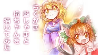 【描いてみた】らくがき藍しゃまと橙ちゃん【東方project】