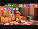 【まいにち投稿】あつまれ どうぶつの森 Part219／35-6【あつ森】