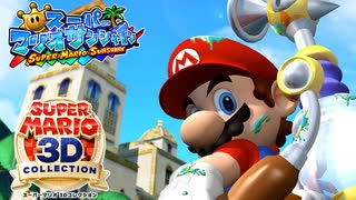 【スーパーマリオ3Dコレクション】ドロドロを水でぶっ飛ばすことにしました。part1【サンシャイン】