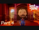 【実況】Last Day of Juneでピュアな愛を知るpart.4