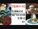 【鬼滅の刃】ニコ超仏師が【竈門炭治郎】を彫る ＃3