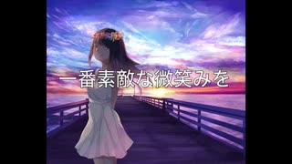 「一番素敵な微笑みを」アラン（オリジナル曲）