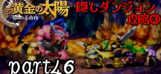 【解説実況】黄金の太陽 失われし時代 おだやかな完全解説実況プレイ【part46】