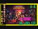 PART④【マインクラフト ダンジョンズ】二人でワイワイ。協力&初見プレイ！【Minecraft Dungeons】