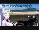 【東北イタコ車載】ツーリングおねえさま2【SR400】