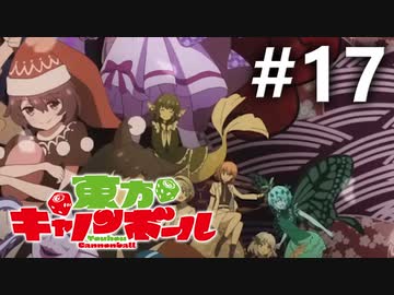 東方キャノンボール 適当実況 #17