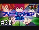 【実況】フリーミッション消化試合 #30【妖怪学園Y～ワイワイ学園生活～】