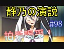 【相州戦神館學園 万仙陣】 盧生、死すべし―　英雄たちがやり残した最後の仕事　#98