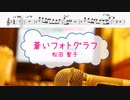 [オフボPRM　M譜] 蒼いフォトグラフ / 松田聖子　(offvocal　歌詞：あり /　ガイドメロディーあり)