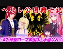 【EU4】ヘルレ公国興亡記【VOICEROID実況】#最終回　神聖ローマ帝国よ、永遠なれ！