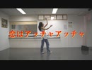 【1番だけ踊ってみた】恋はアッチャアッチャ【アンジュルム】