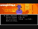 お店の人の正論#5【UNDERTALE】