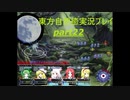 幻想郷の異変は僕が解決する！(東方自然癒実況プレイpart22)