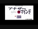 あなたは、誰？　アナザーマインド　実況プレイ　part1
