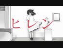 ヒレン/初音ミク