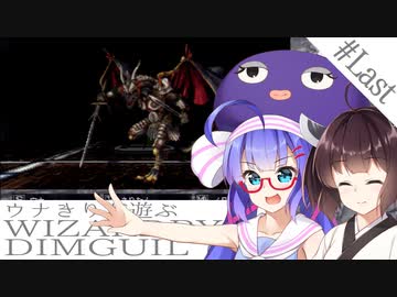 ウナキリが遊ぶWizardryDIMGUIL#Last