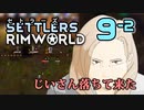 【RimWorld】セトラーズ-0902 (リムワールド二次創作)