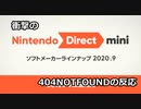 【反応実況】1人で観るNintendo Direct mini 2020.09　反応動画