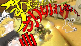 【ゆっくり実況】タイトル未定のマリオカート8DX Part5