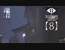 ゲーム下手の嫁と【リトルナイトメア】やってみた。【8】