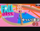 【ゆっくり実況】ゆるかわ系バトルロワイアル　フォールガイズで優勝目指すよ　#2【Fall Guys】