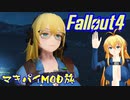 マキ旅 Fallout4 Part 21