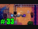 【飲酒実況】 Stardew Valley part33 【modあり】