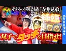 寺やる！第124話「降臨!?何が降臨する!?」