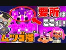 ムツゴ楼ヒガタエリア 前編【教えて！スプラテジー学ガチアサリ編】