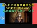 #12 思い出の九龍妖魔學園紀OOA あの炎をくぐれ編03 【VOICEROID実況】