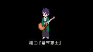 【替え歌】組曲『幕末志士』【活動12周年記念】