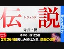 寺やる！第125話「伝説」