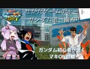 【マキオン】セガサターン、シロ！せがた三四郎と化したドモン・カッシュ【ゴッドガンダム視点】
