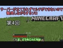 【ゆっくり実況】サーバーが立てられずマルチができなくて慟哭しながらするソロMinecraft　第4回