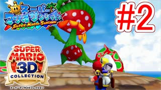 【スーパーマリオ3Dコレクション】ドロドロを水でぶっ飛ばすことにしました。part2【サンシャイン】