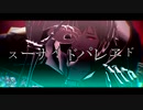 【FEMMD】スーサイドパレヱド