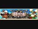 【闘技場プレオープン】ドラゴンクエストタクト番外編その１０　待望の新要素！闘技場！【ドラクエタクト】