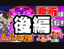 ムツゴ楼ヒガタエリア 後編【教えて！スプラテジー学ガチアサリ編】