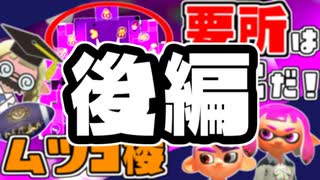 ムツゴ楼ヒガタエリア 後編【教えて！スプラテジー学ガチアサリ編】
