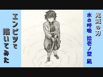 鬼滅の刃 冨岡義勇 全集中 水の呼吸 拾壱ノ型 凪 還暦男がhb鉛筆1本で描いてみた Nicozon