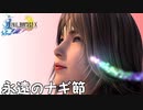 【初見FFX】FF7リメイクが欲しかった。【永遠のナギ節】