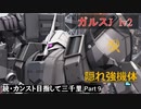 【GBO2】続・カンスト目指して三千里Part9【ガルスJ】