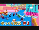 【ゆっくり実況】ゆるかわ系バトルロワイアル　フォールガイズで優勝目指すよ　#3【Fall Guys】