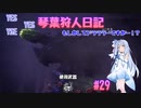 【MHWIB】琴葉狩人日記 ＃29【琴葉実況】