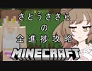 【Minecraft】さとうささらの全進捗攻略#1【CeVIO実況】