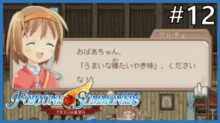 【実況】フォーチュンサモナーズ～アルチェの精霊石～ #12【Fortune Summoners】