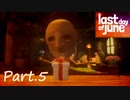 【実況】Last Day of Juneでピュアな愛を知るpart.5