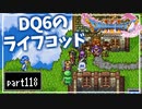 【DQ11S】２Dで楽しむ、レトロ風最新ドラクエ！【実況】♯118